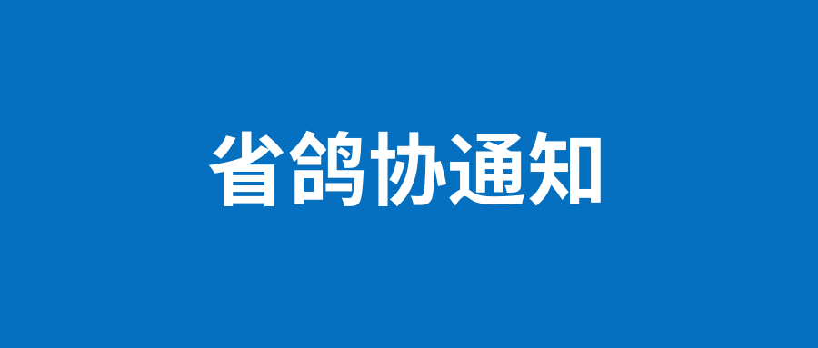 关于召开2021年浙江省信鸽协会年会的通知